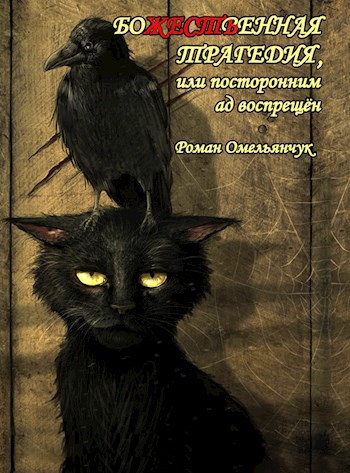 Божественная трагедия, или посторонним ад воспрещен