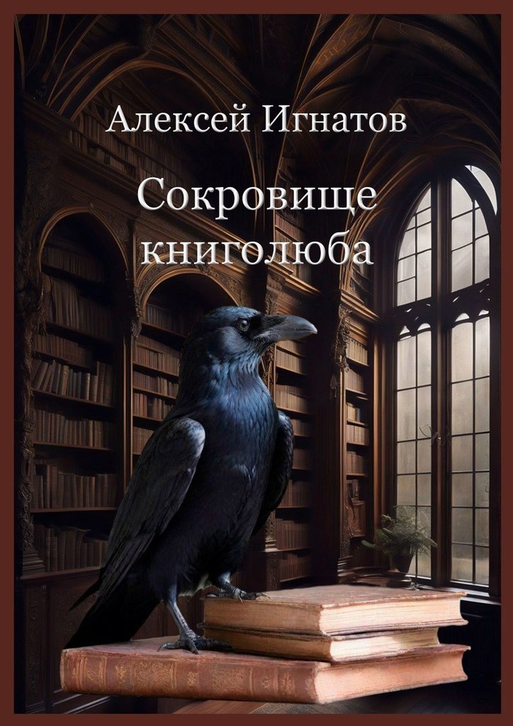 Сокровище книголюба