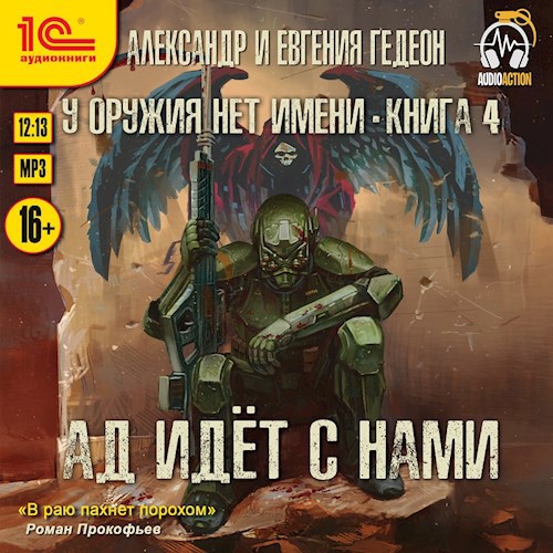Ад идёт с нами (аудиокнига)