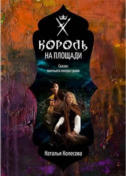 Сказки Волчьего полуострова. Король на площади