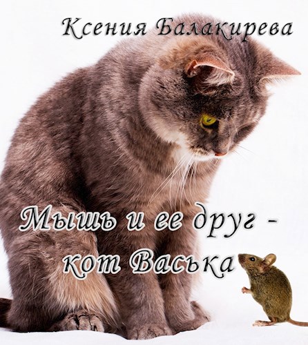 Мышь и ее друг - кот Васька