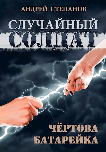 Чертова батарейка (Случайный солдат-2)