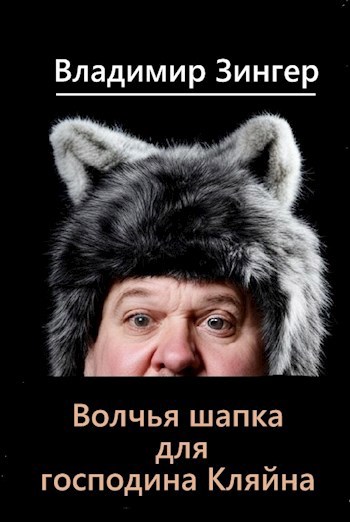 Волчья шапка для господина Кляйна