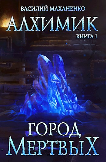 Алхимик. Книга 1: Город мертвых