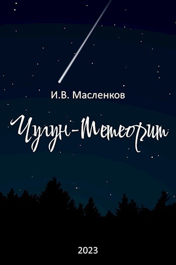 Чугун-метеорит
