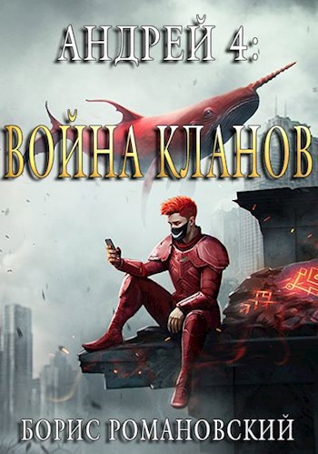 Андрей. Книга 4: Война Кланов