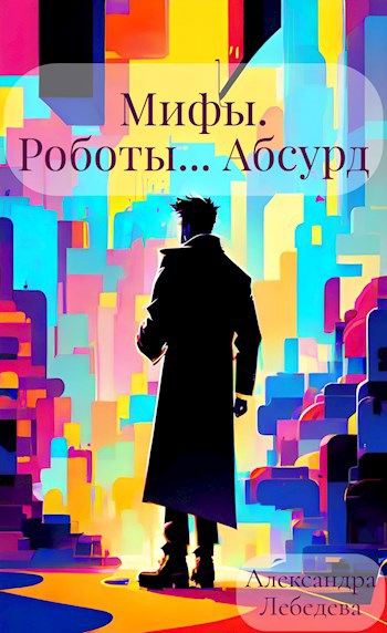 Мифы. Роботы... Абсурд