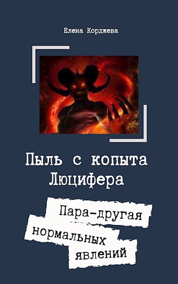 Пыль с копыта Люцифера