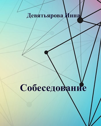 Собеседование