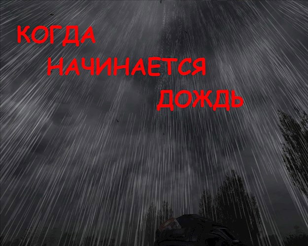 Когда начинается дождь