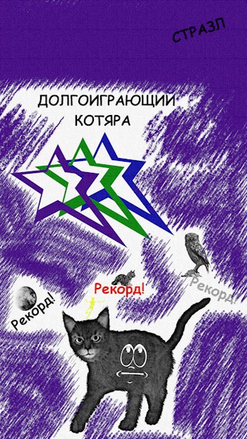 Долгоиграющий котяра