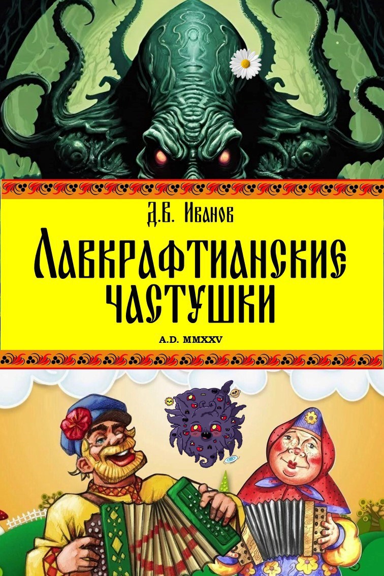 Лавкрафтианские частушки