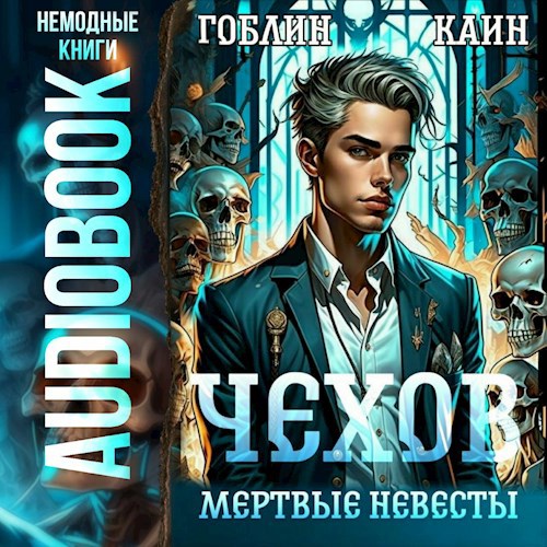 Чехов. Аудиокнига 3. Мертвые невесты