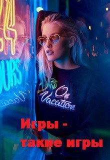 Игры - такие игры