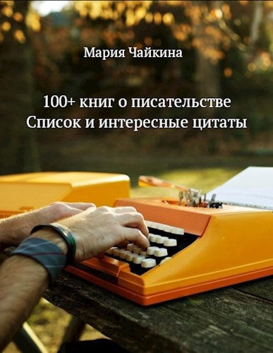 100+ книг и полезных источников для писателей + цитаты из прочитанного