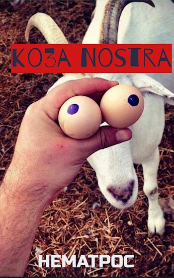 Коза NOSTRA