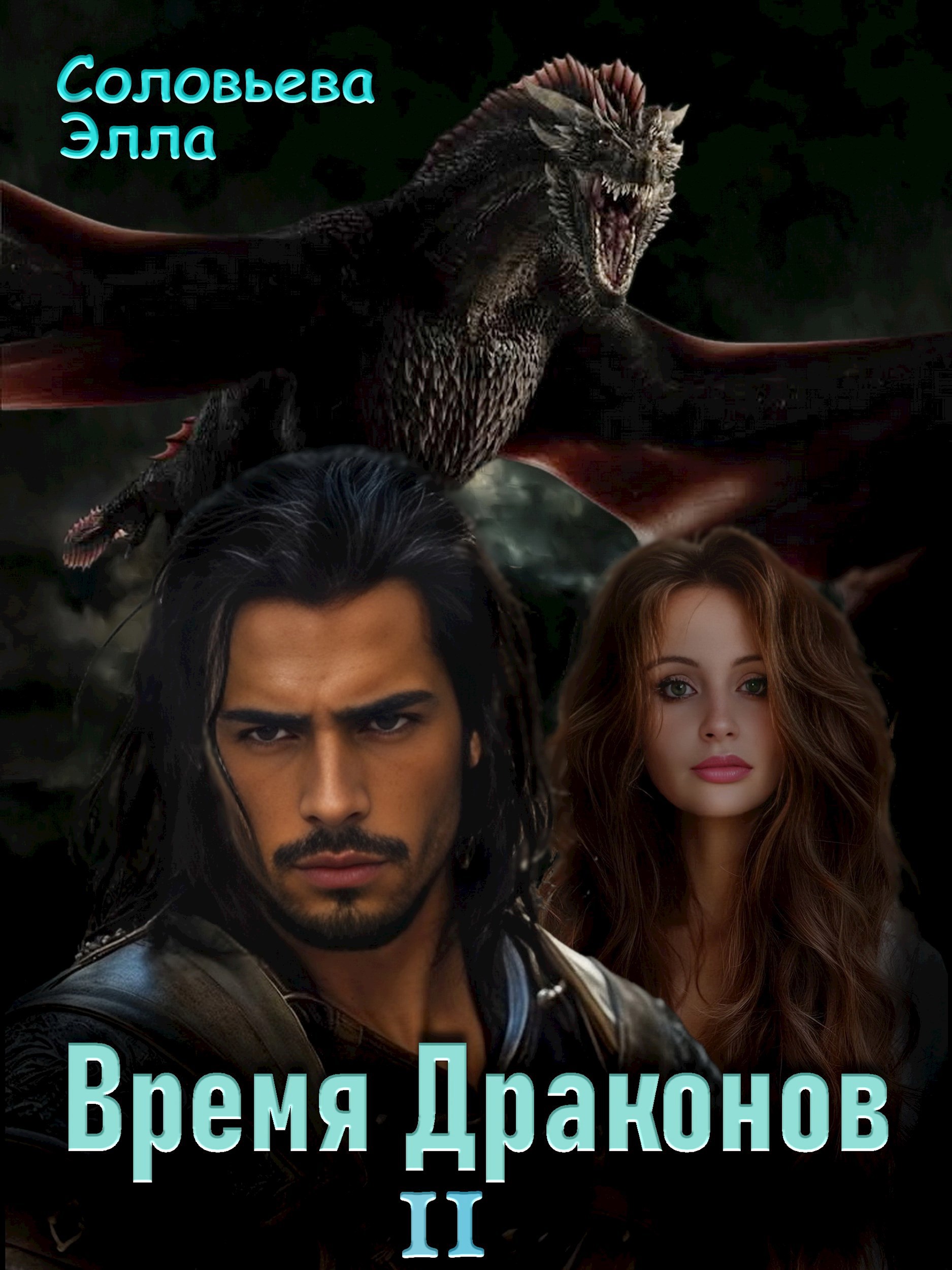 Время драконов 2