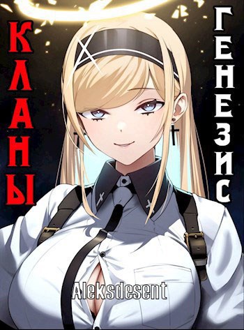 Кланы: Генезис