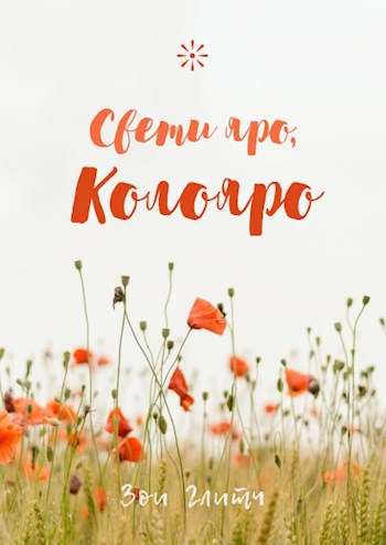 Свети яро, Колояро