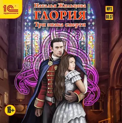 Глория-3. Три знака смерти. Аудиокнига