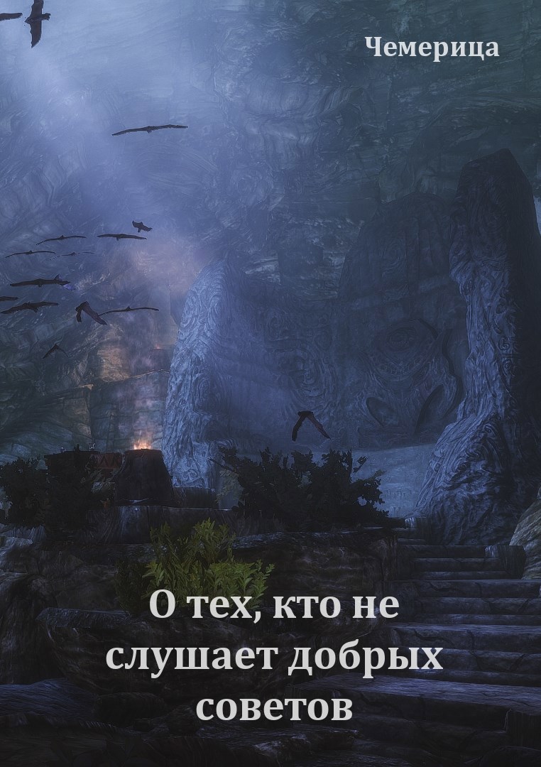 О тех, кто не слушает добрых советов