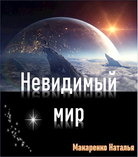 Невидимый мир