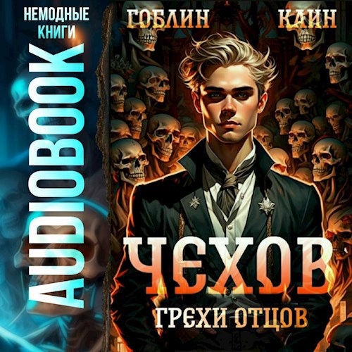 Чехов. Аудиокнига 10. Грехи отцов