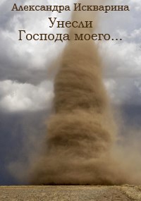 Унесли Господа моего...