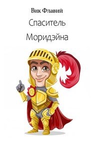 Спаситель Моридейна