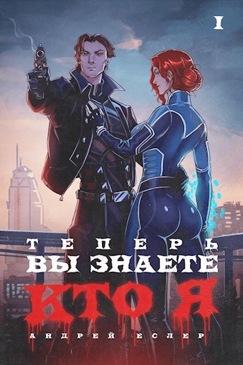 Теперь вы знаете, кто я. Том I