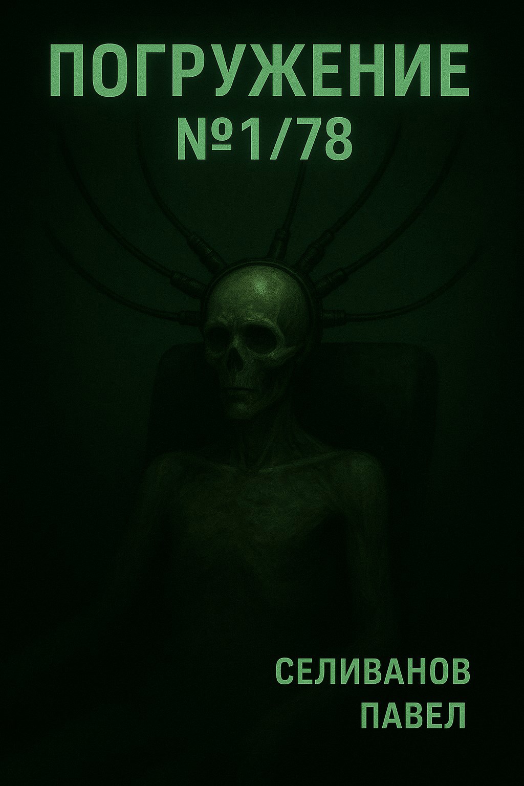 Погружение 1 78