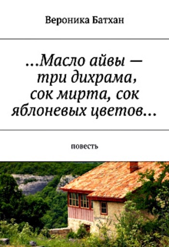 ...Масло айвы - три дихрама, сок мирта, сок яблоневых цветов...