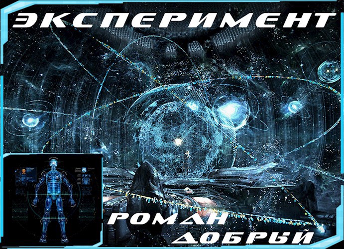 Эксперимент