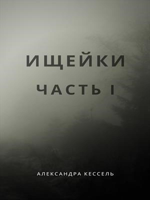 Ищейки: Часть I