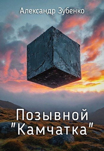 Позывной "Камчатка"