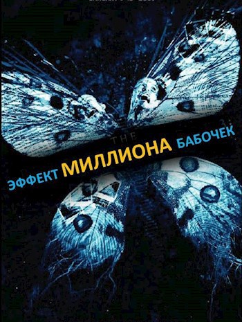 Эффект миллиона бабочек
