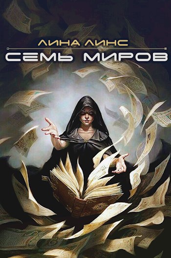 Семь миров. Сборник рассказов для марафона &quot;Никогде&quot;