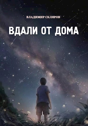 Вдали от дома…