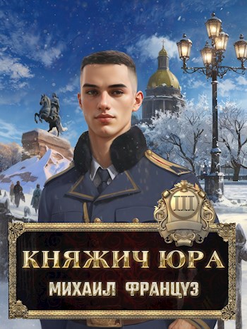 Княжич Юра III Пробуждение