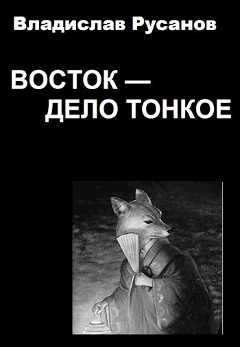 Восток - дело тонкое