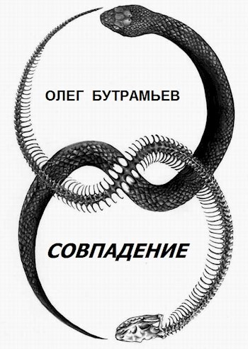Совпадение