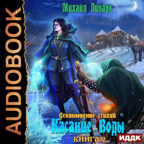 Касание Воды Том 2
