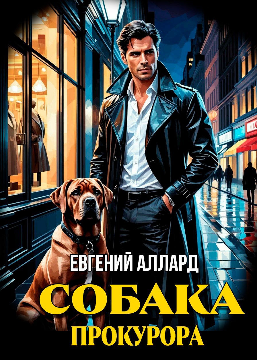 Собака прокурора