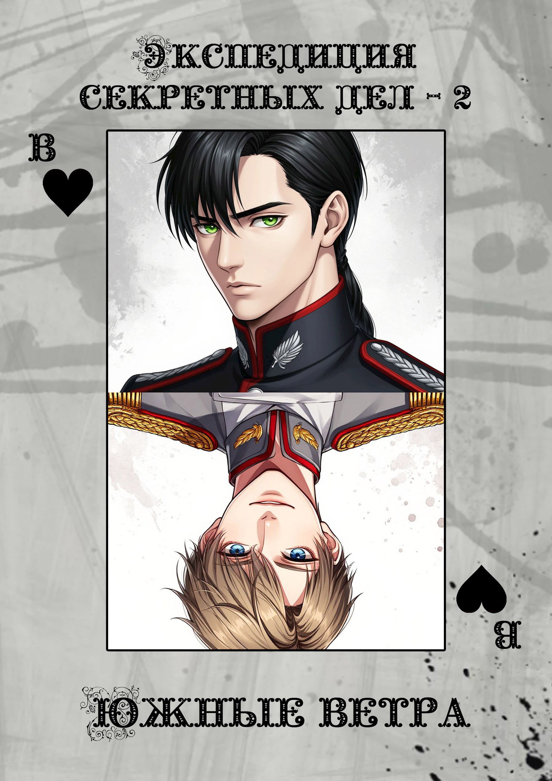 Экспедиция секретных дел - 2. Южные ветра