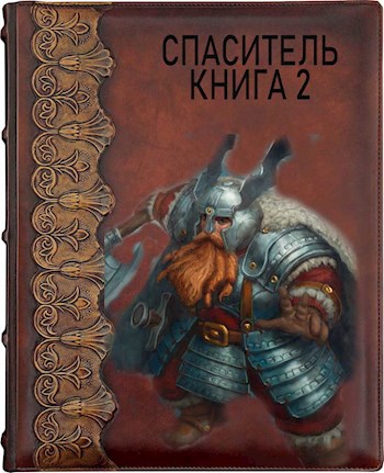 Спаситель. Книга 2