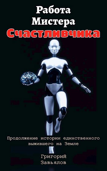 Работа Мистера Счастливчика