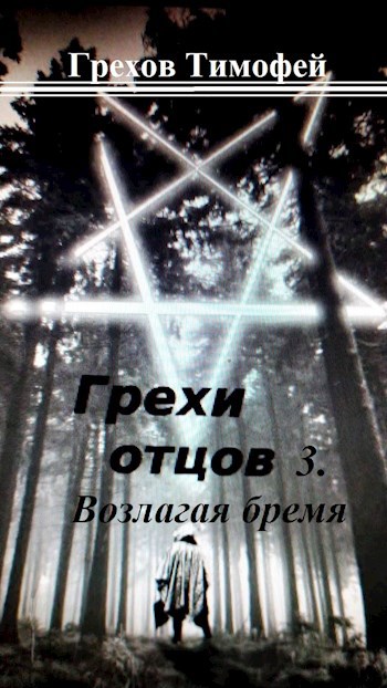 Грехи отцов 3. Возлагая бремя.