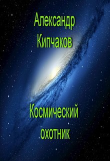 Космический охотник