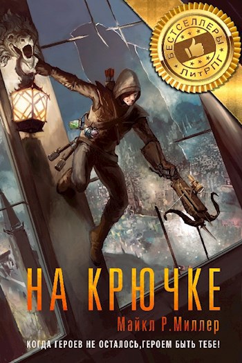 На крючке. LitRPG роман Майкла Р. Миллера