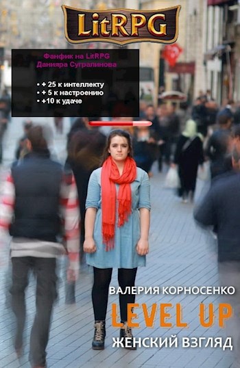 LEVEL UP: Женский взгляд